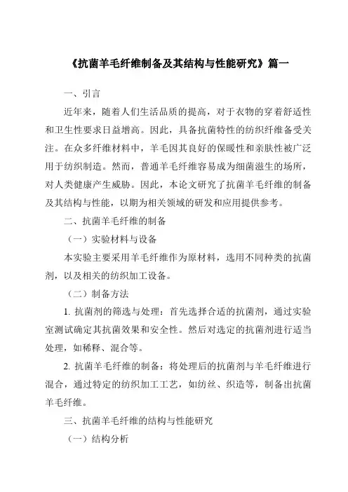 《抗菌羊毛纤维制备及其结构与性能研究》