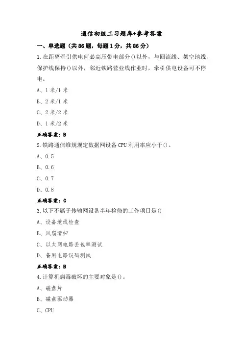 通信初级工习题库+参考答案