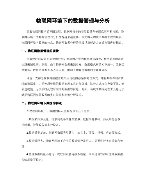物联网环境下的数据管理与分析
