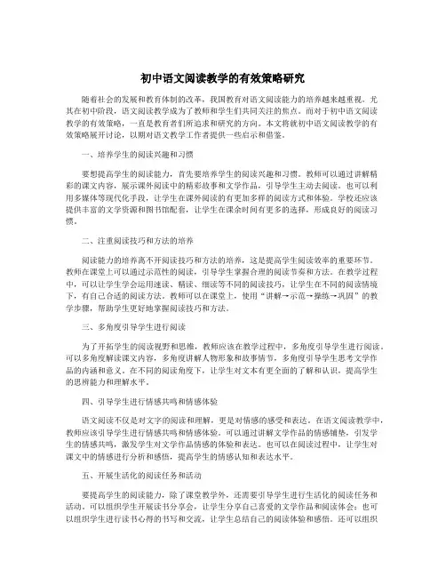 初中语文阅读教学的有效策略研究