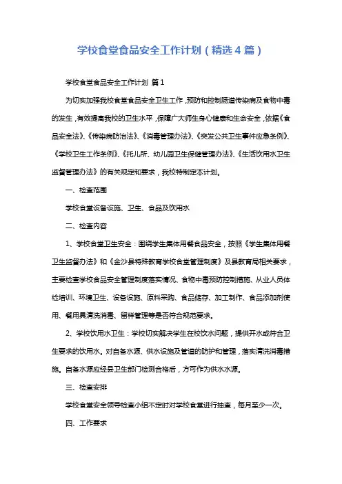 学校食堂食品安全工作计划(精选4篇)