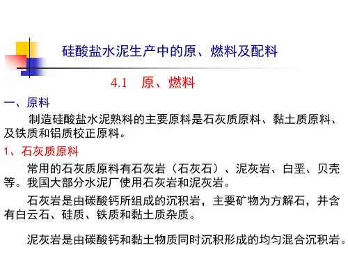 硅酸盐水泥生产中的原、燃料及配料