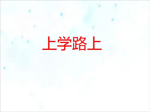 道德与法治《上学路上》PPT实用课件部编版1