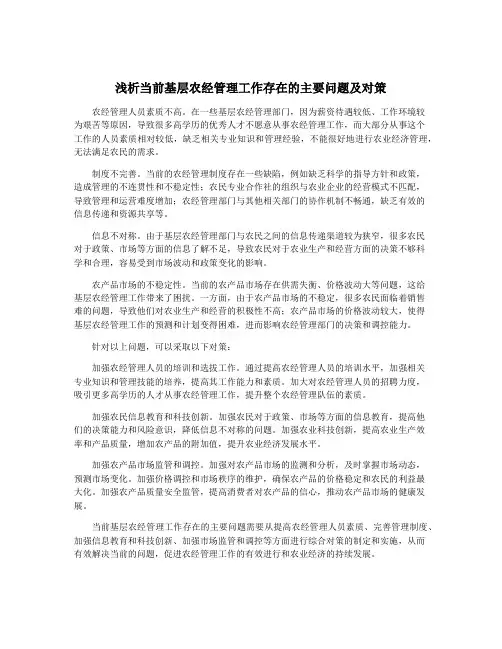 浅析当前基层农经管理工作存在的主要问题及对策