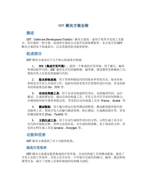 sdt解决方案全称