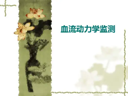 血流动力学监测---精品医学课件