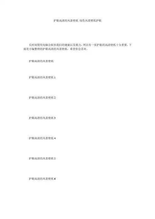护眼高清的风景壁纸 绿色风景壁纸护眼