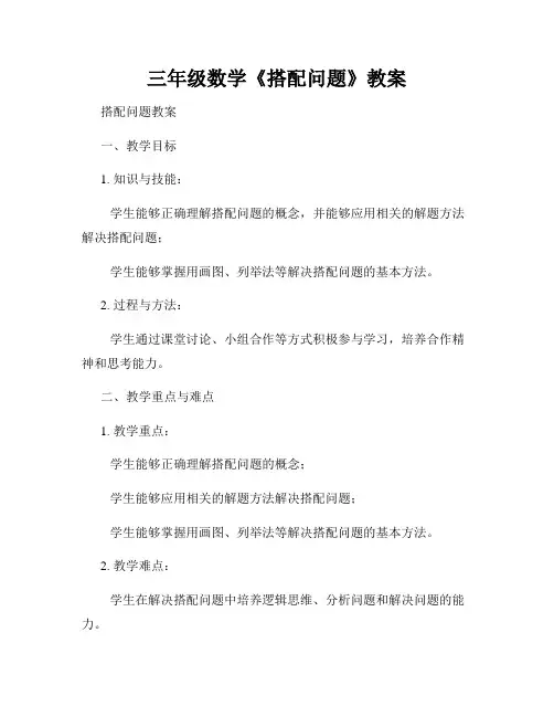 三年级数学《搭配问题》教案