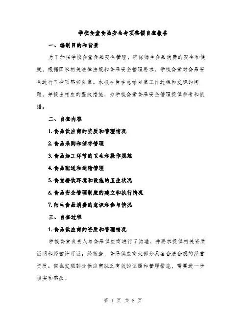 学校食堂食品安全专项整顿自查报告（2篇）