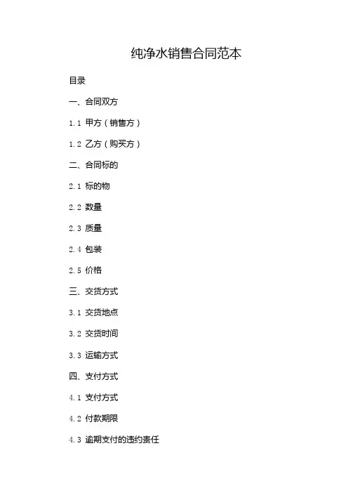 纯净水销售合同范本