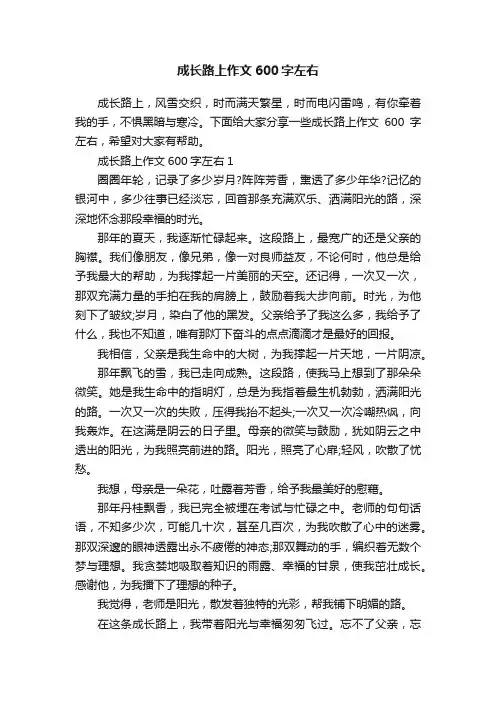 成长路上作文600字左右