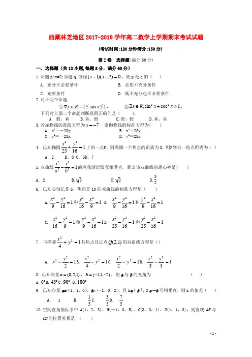 西藏林芝地区高二数学上学期期末考试试题