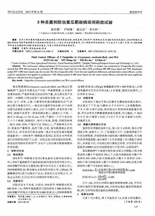 5种杀菌剂防治黄瓜靶斑病田间药效试验
