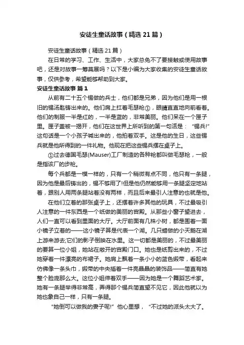 安徒生童话故事（精选21篇）