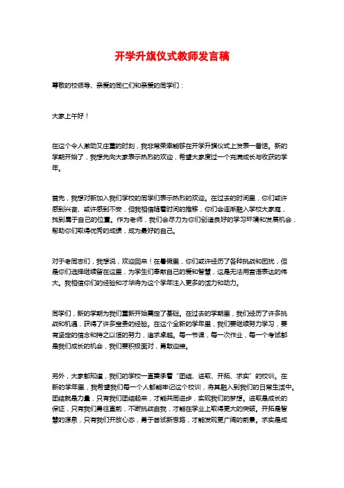 开学升旗仪式教师发言稿