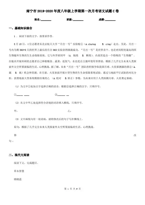 南宁市2019-2020年度八年级上学期第一次月考语文试题C卷