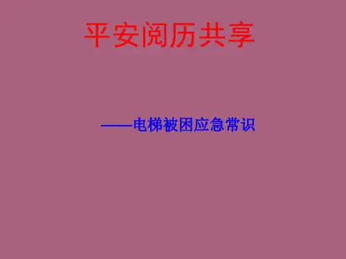 《电梯被困应急常识》ppt课件