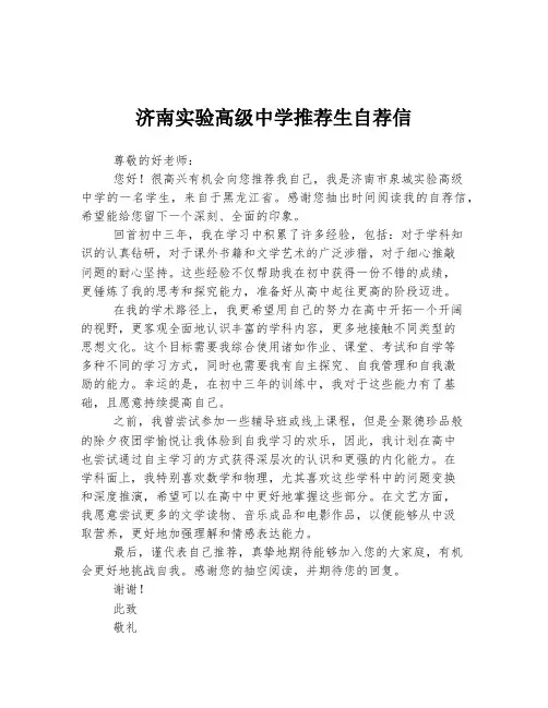 济南实验高级中学推荐生自荐信