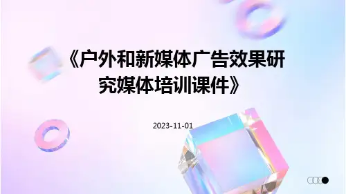 户外和新媒体广告效果研究媒体培训课件