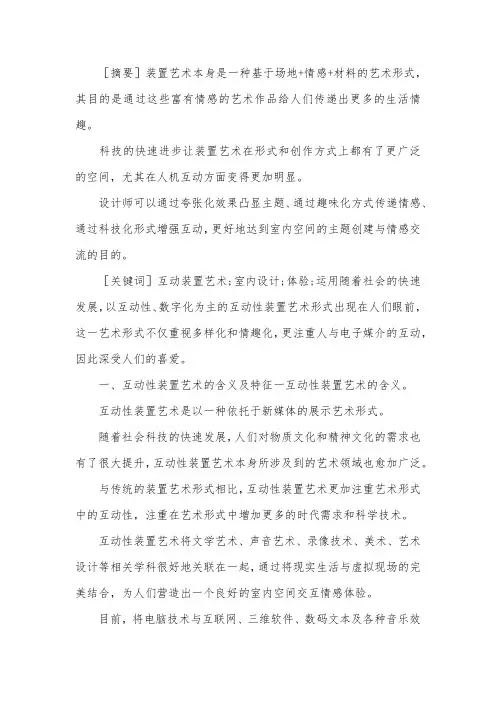 互动装置作品在室内设计的运用.docx