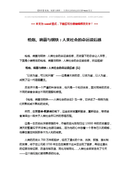 【推荐】枪炮、病菌与钢铁 - 人类社会的命运读后感-word范文 (9页)