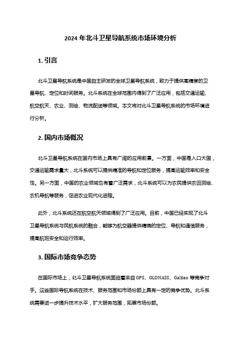 2024年北斗卫星导航系统市场环境分析