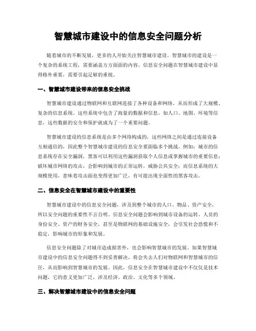 智慧城市建设中的信息安全问题分析