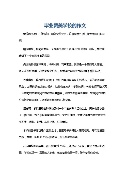 毕业赞美学校的作文