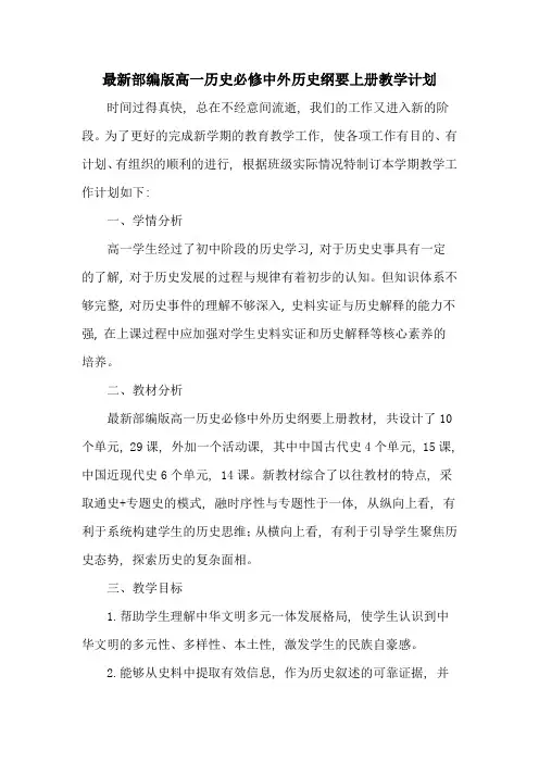 【新】部编版高一历史必修中外历史纲要上册教学计划及教学进度