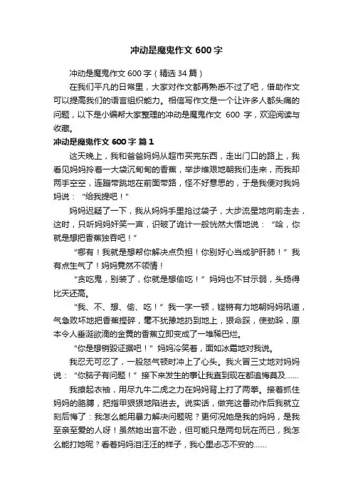 冲动是魔鬼作文600字（精选34篇）
