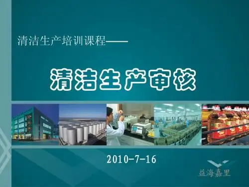 清洁生产培训教程.ppt2010-07