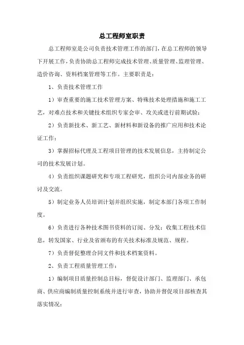 总工程师室职责范围