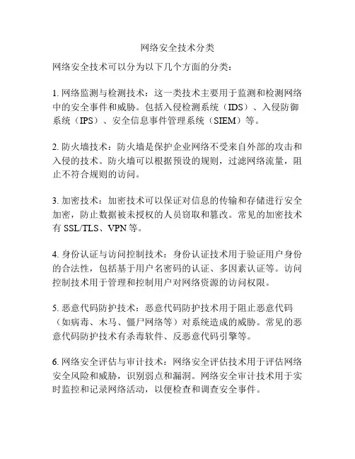网络安全技术分类