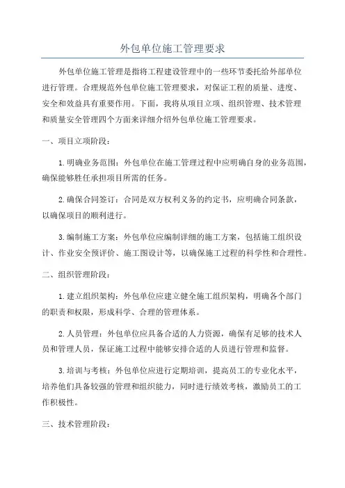 外包单位施工管理要求