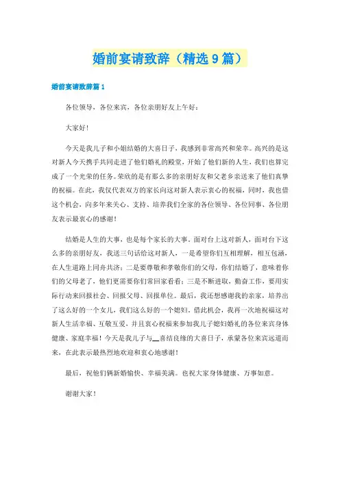 婚前宴请致辞（精选9篇）