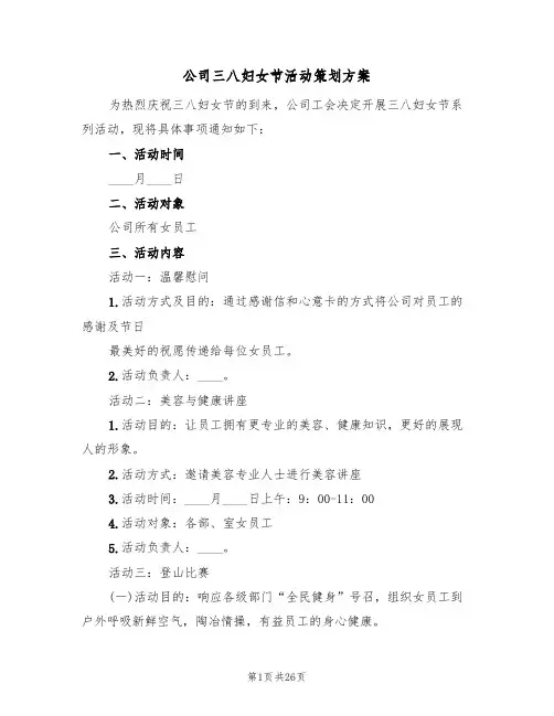 公司三八妇女节活动策划方案（9篇）