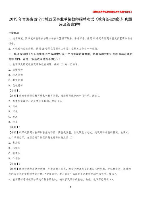 2019年青海省西宁市城西区事业单位教师招聘考试《教育基础知识》真题库及答案解析