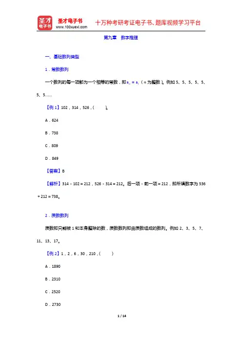上海农商银行公开招聘工作人员考试复习全书【核心讲义+模拟试题】数字推理【圣才出品】