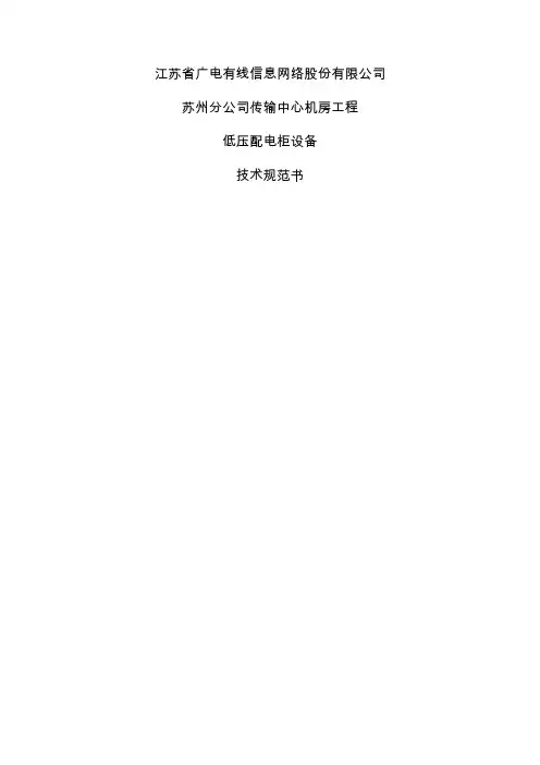 技术规范书低压配电柜
