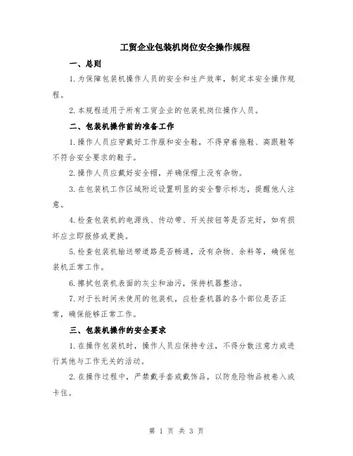 工贸企业包装机岗位安全操作规程