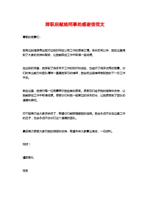 辞职后献给同事的感谢信范文