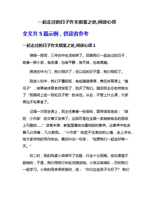 一起走过的日子作文借鉴之处,阅读心得