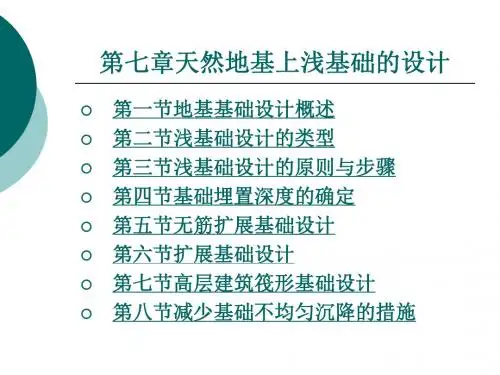 天然地基上浅基础的设计