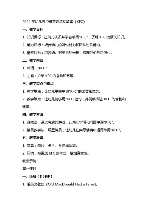 2024年幼儿园中班英语活动教案《K F C》
