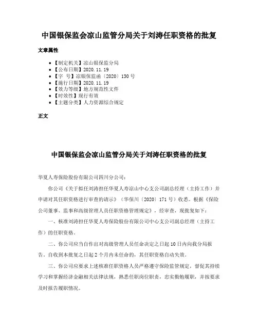 中国银保监会凉山监管分局关于刘涛任职资格的批复
