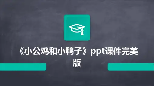 《小公鸡和小鸭子》ppt课件完美版