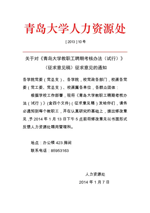 关于对《青岛大学教职工聘期考核办法(试行)》(征求意见稿)征求意见的通知