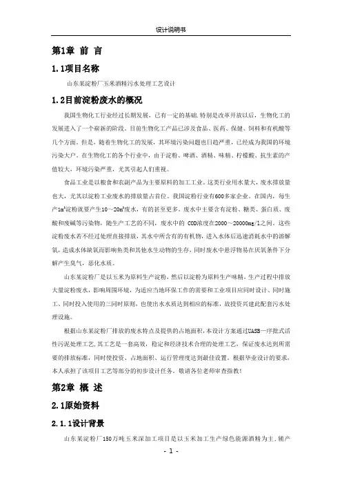 2019年山东某淀粉厂玉米酒精污水处理毕业设计2.doc