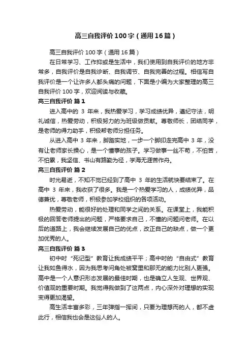 高三自我评价100字（通用16篇）