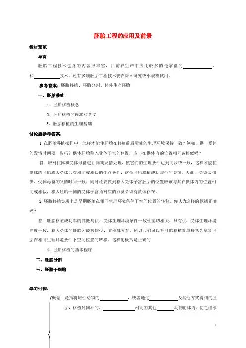 高中生物 3.3 胚胎工程的应用及前景学案 新人教版选修